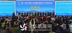 第9届中国义乌国际森林产品博览会开幕