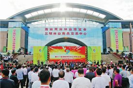 第十二届海峡两岸林业博览会暨投资贸易洽谈会在三明举行