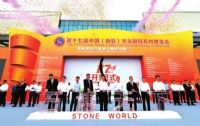第十七届中国（南安）水头国际石材博览会开馆