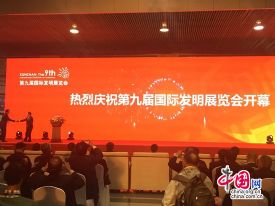 第九届国际发明展览会在昆山盛大举行