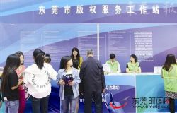“版权服务”走进虎门服交会 免费登记著作权