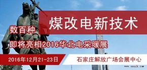 数百种“煤改电”新技术即将亮相2016华北电采暖展