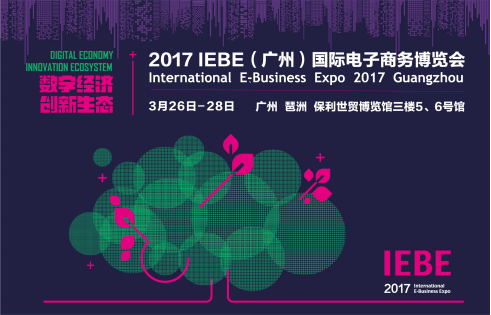 大咖云集 亮点纷呈-2017 IEBE国际电商展3月26-28日在广州举行