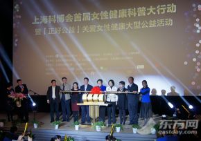 上海科博会首届“女性健康科普大行动”启动
