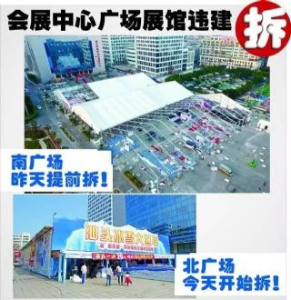 开拆！汕头会展中心广场临时展馆都是违建