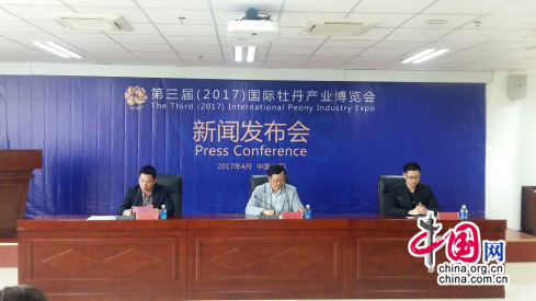 第三届（2017）国际牡丹产业博览会新闻发布会举行