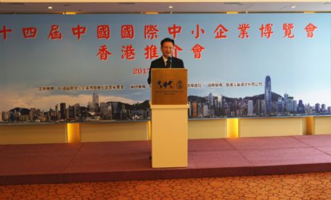 第十四届中国国际中小企业博览会香港推介会成功举行