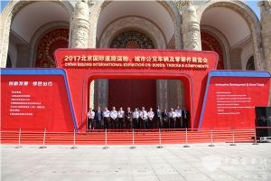 2017北京国际道路运输车辆展在北京展览馆隆重开幕