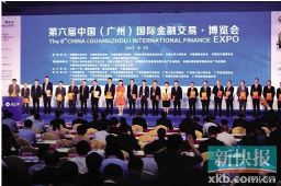 第六届广州金交会启动 意向签约金额4300多亿元