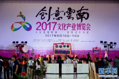 创意云南2017文化产业博览会在昆明开幕