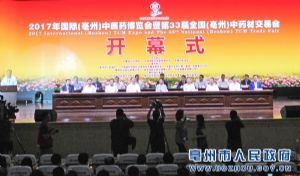 2017亳州药博会隆重开幕
