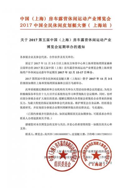第五届中国（上海）房车露营展延期通知