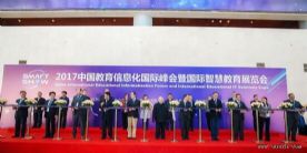 2017中国教育信息化国际峰会暨国际智慧教育展览会开幕