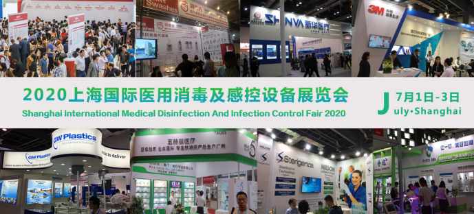 2020上海国际医用消毒及感控设备展览会