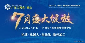 创新驱动 推进佛山经济新发展 国际巨头“抢先”参展7月广东（佛山）工博会