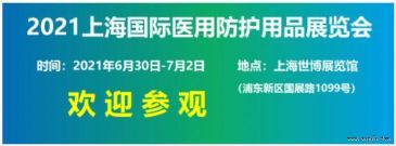 上海国际医用防护用品展览会将于2021年6月30日召开