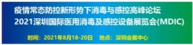 深圳国际医用消毒用品展览会8月18日盛大开幕