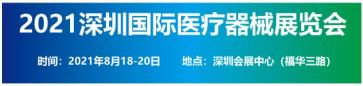 深圳国际医疗器械展览会将于8月18日召开 