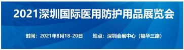 深圳国际医用防护用品展览会将于8月举办