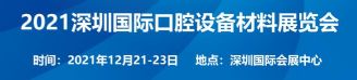 2021深圳国际口腔设备材料展览会 