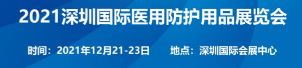 2021深圳国际医用防护用品展览会