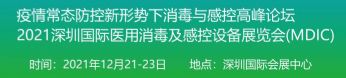 2021深圳国际医用消毒及感控设备展览会