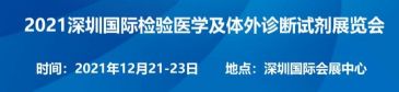 2021深圳检验医学及体外诊断试剂展览会 