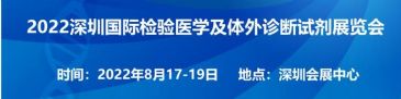 2022深圳国际检验医学及体外诊断试剂展览会将于8月17日-19日召开