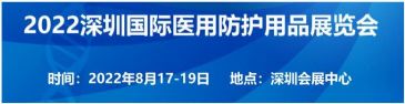 2022深圳国际医用防护用品展览会即将于8月17日-19日召开