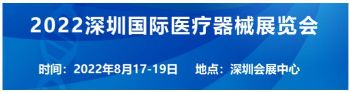 2022深圳国际医疗器械展览会将于8月17-19日召开