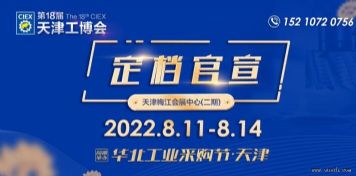 第十八届天津工博会延期至2022年8月11-14日天津梅江会展中心（二期）举办