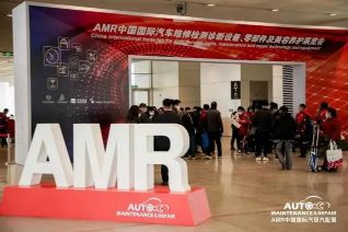 创新驱动京津冀协同发展，AMR中国国际汽保汽配展盛大开幕