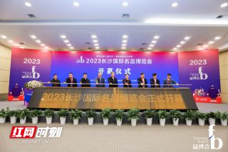 品牌云集 2023长沙国际名品博览会启幕