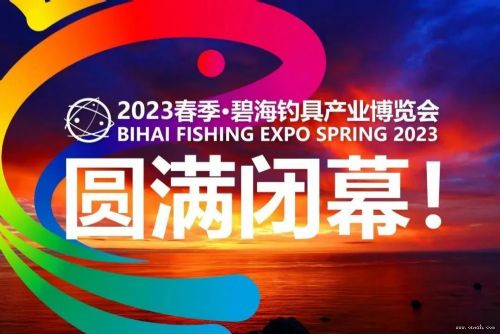 2023春季·碧海钓具产业博览会胜利闭幕