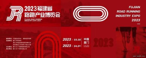 2023福建省路跑产业博览会盛大开幕！
