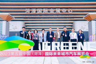 2023第五届中国（菏泽）国际未来城市汽车展览会开幕