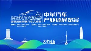 “粽”享盛会 中牟汽车产业链展览会6月21日开幕