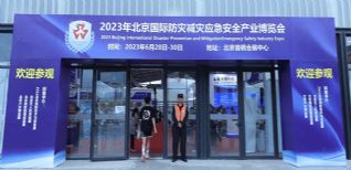 2023北京国际防灾减灾应急安全产业博览会在京隆重举行！