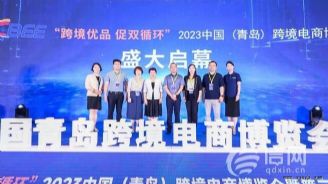 2023青岛跨境电商博览会开幕 400余家企业参展
