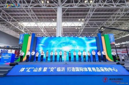 507家企业参展，第四届山东体育用品博览会在临沂开幕 