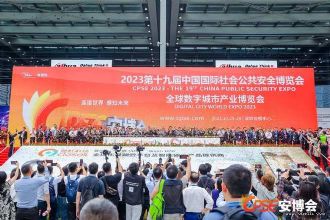 2023第十九届社会公共安全博览会深圳开幕