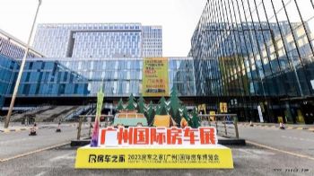探索旅行新方式，2023房车之家广州国际房车博览会开幕
