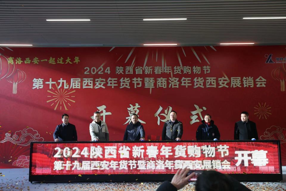 2024陕西省新春年货购物节第19届西安年货节暨商洛年货西安展销会隆重开幕