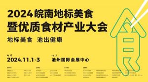 地标美食 池出健康 2024皖南地标美食暨优质食材产业大会即将在池州举办