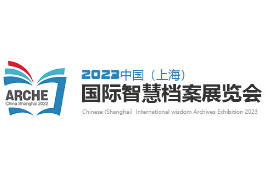 2023中国（上海）国际智慧档案展览会暨高峰论坛